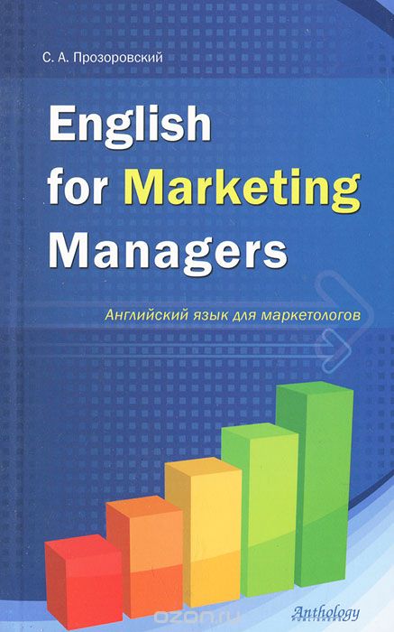 English for Marketing Managers / Английский язык для маркетологов, С. А. Прозоровский