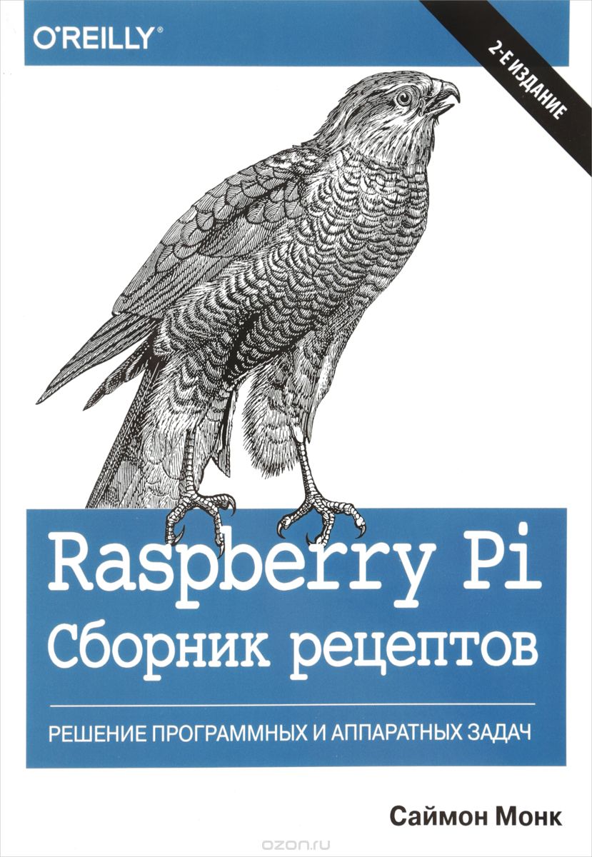 Скачать книгу "Raspberry Pi. Сборник рецептов. Решение программных и аппаратных задач, Саймон Монк"