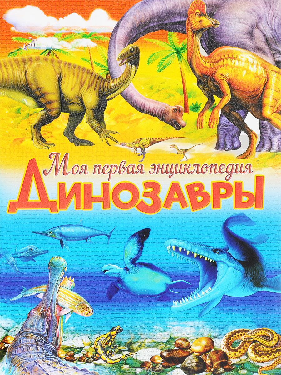 Скачать книгу "Динозавры, Барбара Маевская"