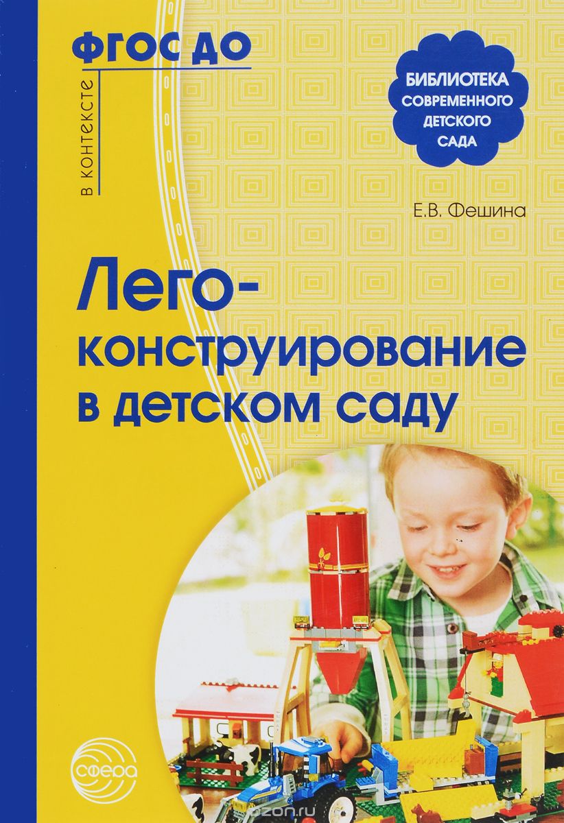 Скачать книгу "Лего-конструирование в детском саду, Е. В. Фешина"