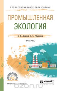 Скачать книгу "Промышленная экология. Учебник, Н. М. Ларионов, А. С. Рябышенков"