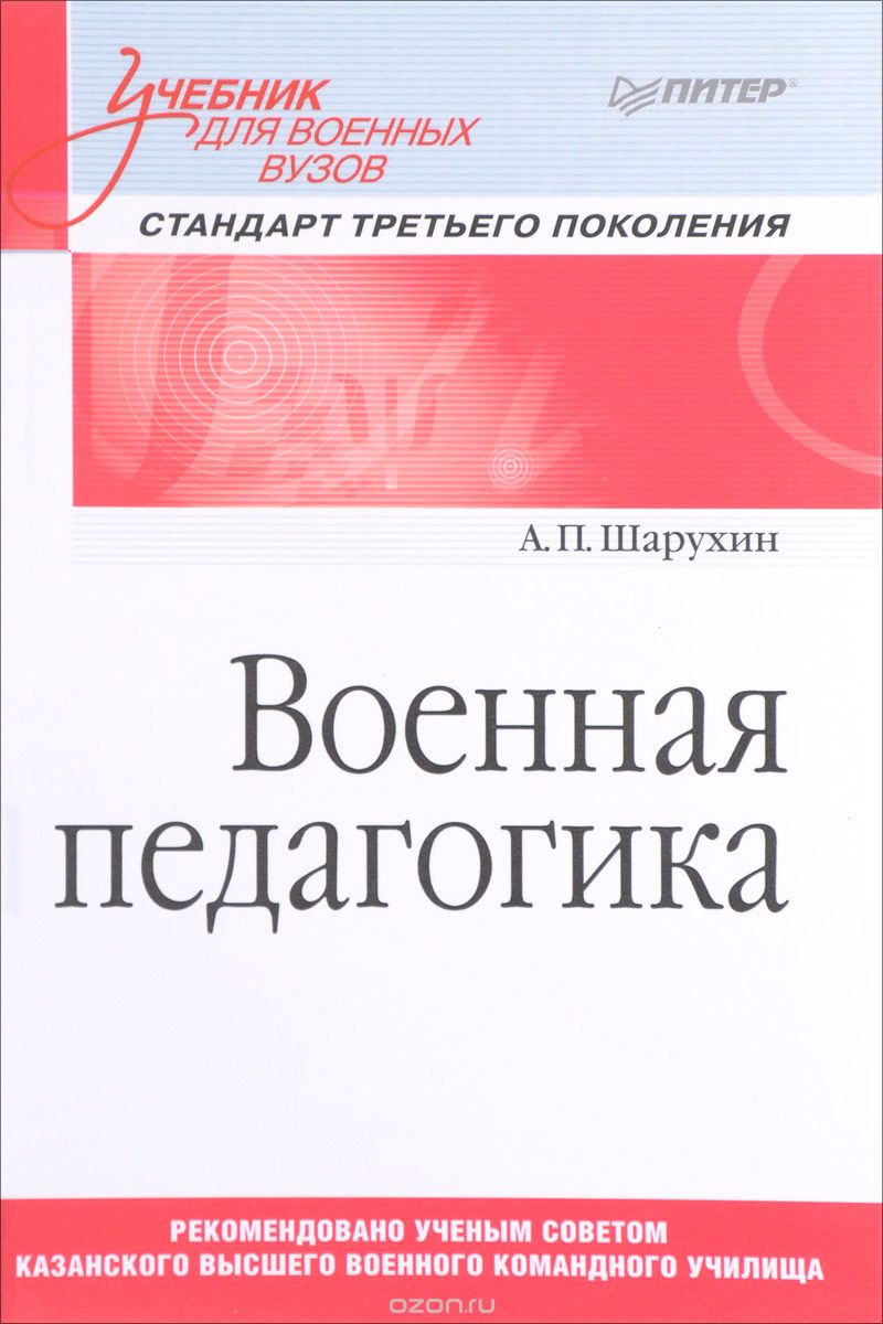 Военная педагогика. Учебник, А. П. Шарухин