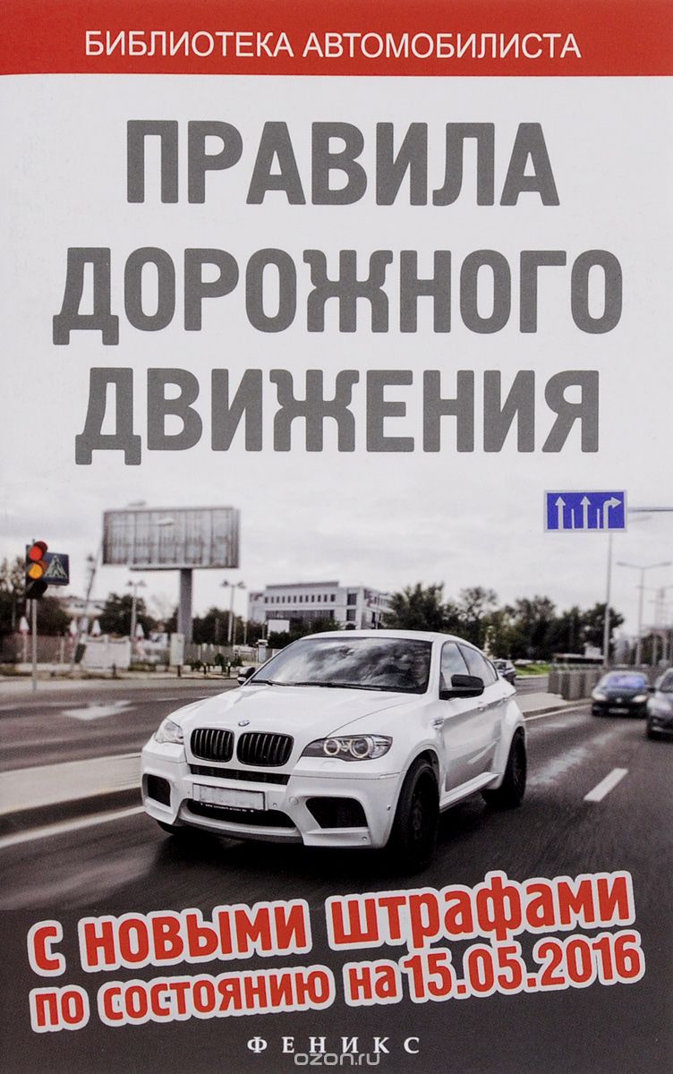Скачать книгу "Правила дорожного движения с новыми штрафами по состоянию на 15.05.2016"