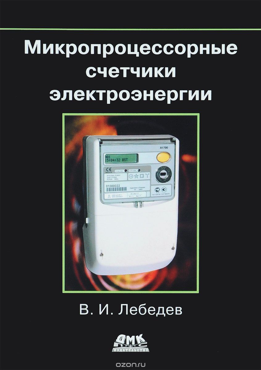 Скачать книгу "Микропроцессорные счетчики электроэнергии, В. И. Лебедев"