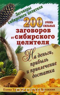 Скачать книгу "200 очень сильных заговоров от сибирского целителя на деньги, прибыль и привлечение достатка, Елена Тарасова, Андрей Рогожкин"