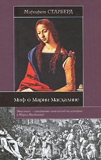 Скачать книгу "Миф о Марии Магдалине, Маргарет Старберд"