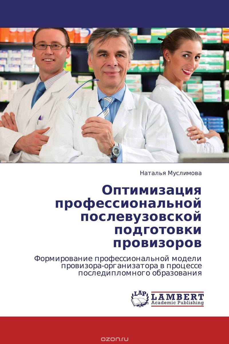 Оптимизация профессиональной послевузовской подготовки провизоров