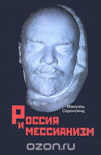 Скачать книгу "Россия и мессианизм, Мануэль Саркисянц"