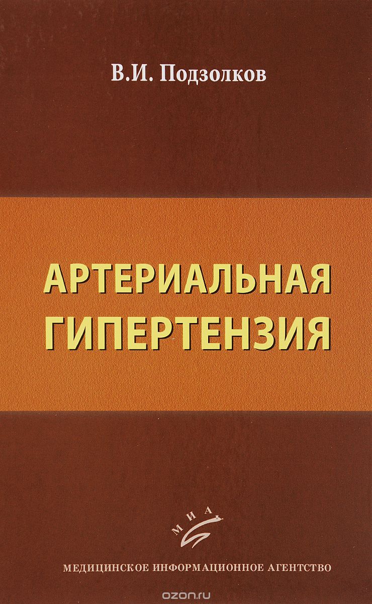 Артериальная гипертензия, В. И. Подзолков