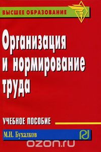 Скачать книгу "Организация и нормирование труда, М. И. Бухалков"