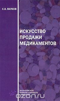 Скачать книгу "Искусство продажи медикаментов, С. В. Пауков"
