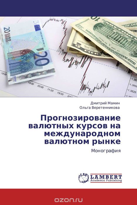 Скачать книгу "Прогнозирование валютных курсов на международном валютном рынке"