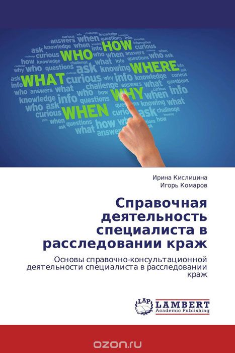 Справочная деятельность специалиста в расследовании краж