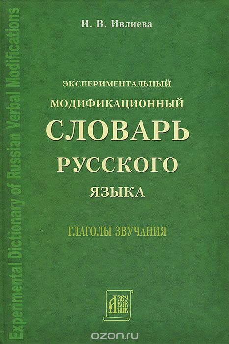 Экспериментальный модификационный словарь русского языка, И. В. Ивлиева
