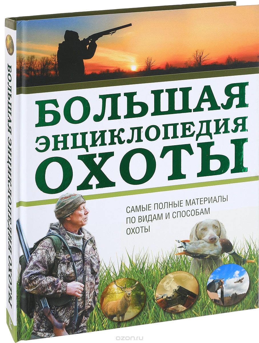 Большая энциклопедия охоты, И. В. Гусев