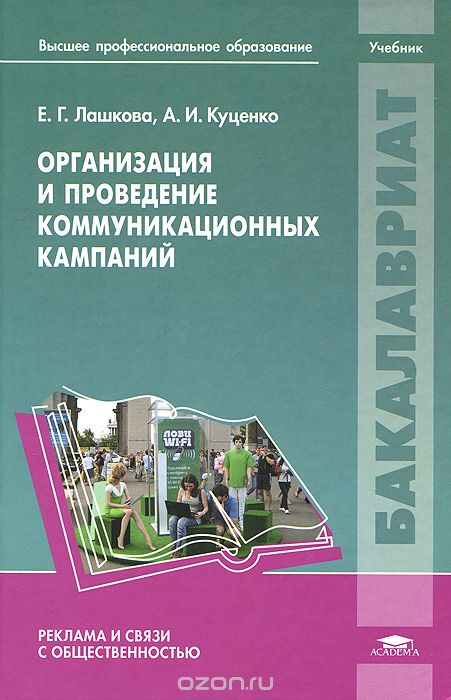 Скачать книгу "Организация и проведение коммуникационных кампаний. Учебник, Е. Г. Лашкова, А. И. Куценко"