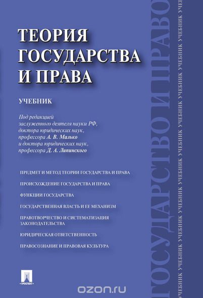 Теория государства и права. Учебник, Малько А.В., Липинский Д.А.