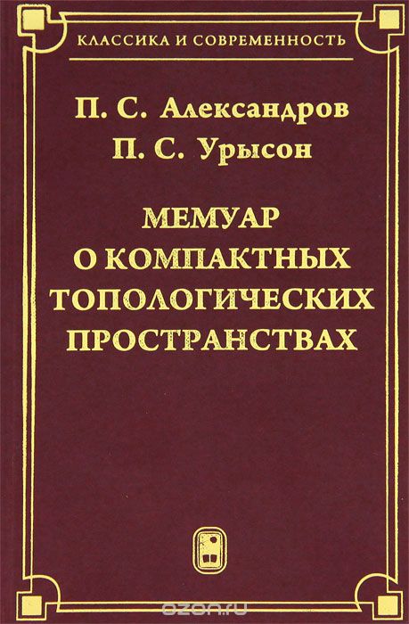 Мемуар о компактных топологических пространствах, П. С. Александров, П. С. Урысон