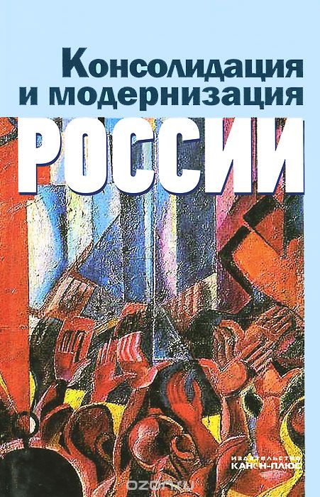 Скачать книгу "Консолидация и модернизация России"