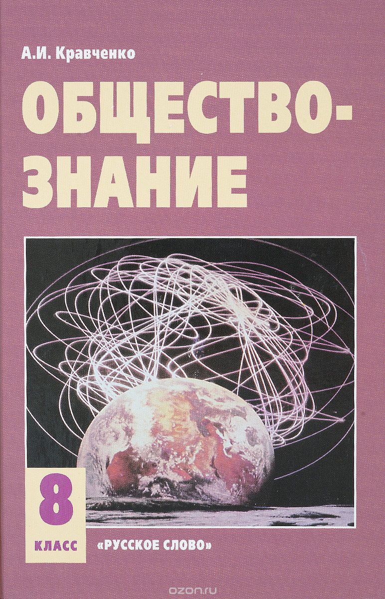 Обществознание. 8 класс. Учебник, А. И. Кравченко
