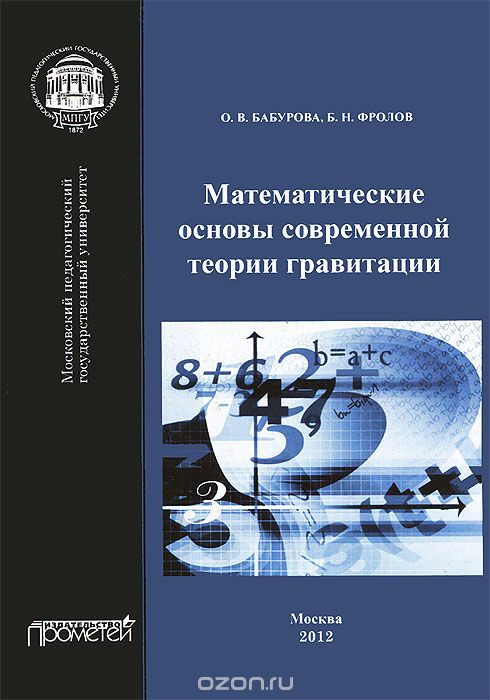 Скачать книгу "Математические основы современной теории гравитации, О. В. Бабурова, Б. Н. Фролов"