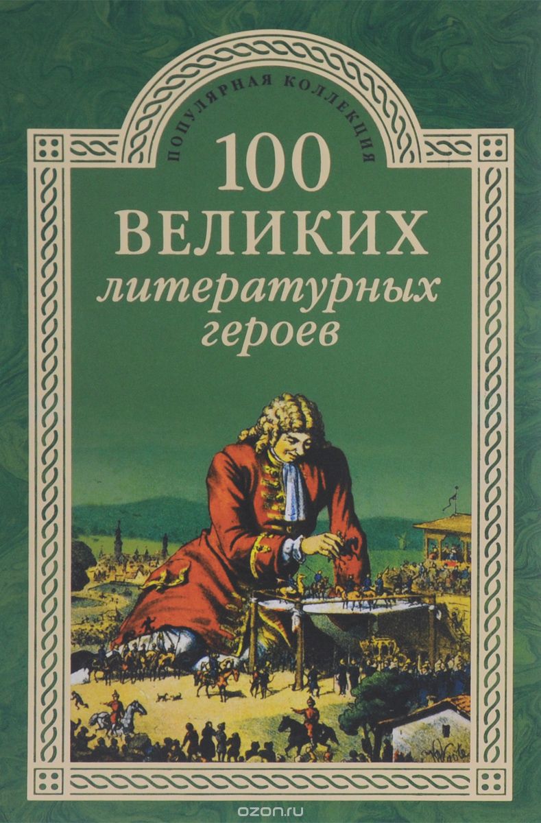 Скачать книгу "100 великих литературных героев, В. Н. Еремин"