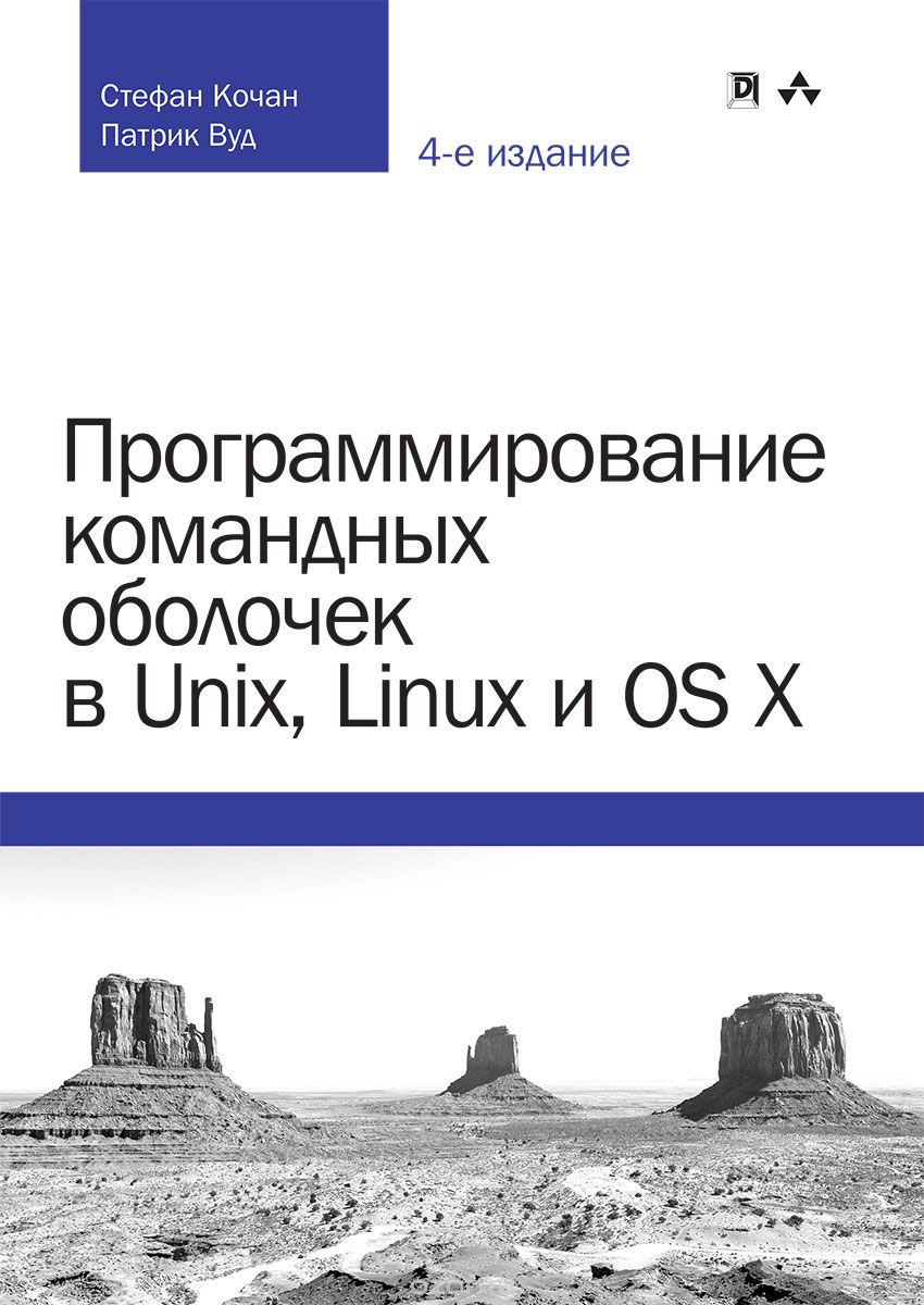 Программирование командных оболочек в Unix, Linux и OS X, Стефан Кочан, Патрик Вуд