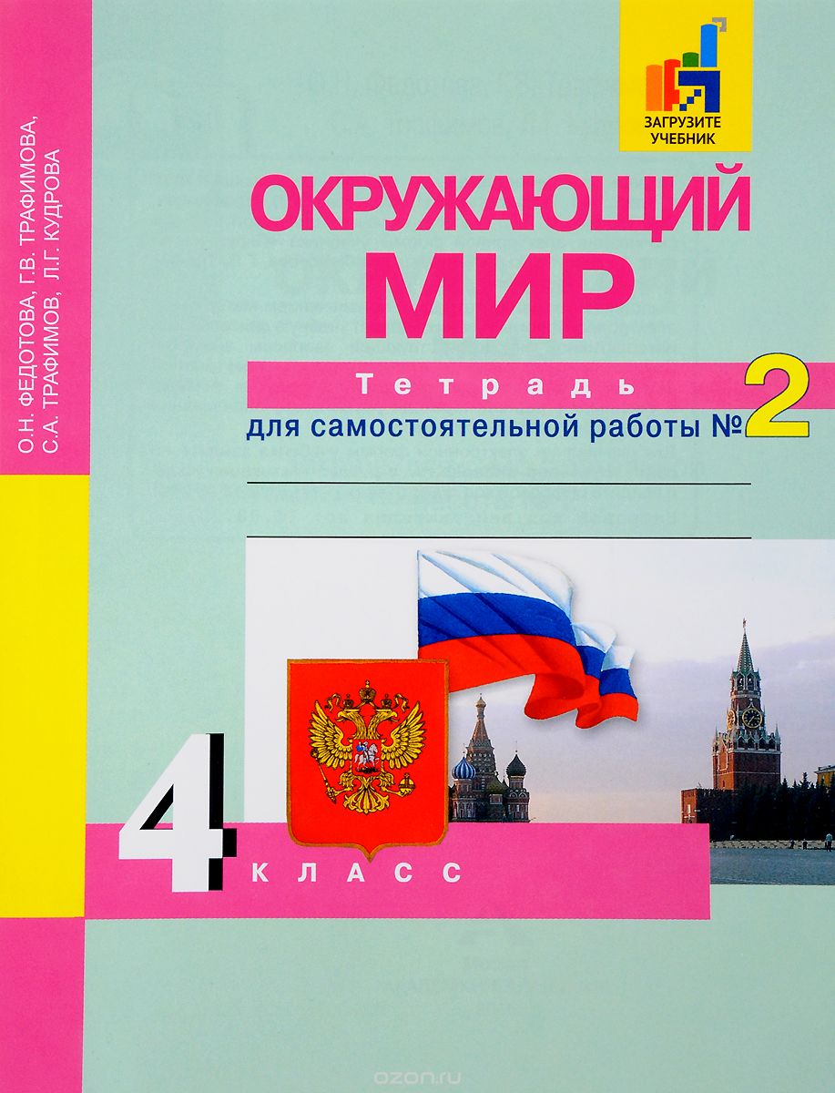 Окружающий мир. 4 класс. Тетрадь для самостоятельной работы №2, О. Н. Федотова, Г. В. Трафимова, С. А. Трафимов, Л. Г. Кудрова