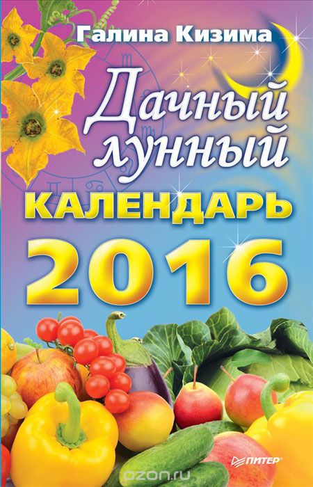 Дачный лунный календарь на 2016 год, Галина Кизима