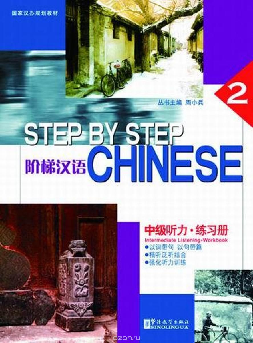 Скачать книгу "Step by Step Chinese - Intermediate Listening • Workbook II (with MP3)"