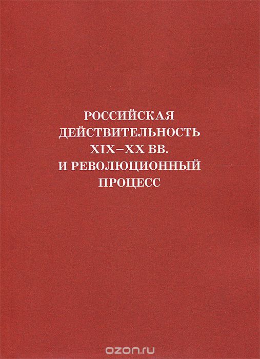 Скачать книгу "Российская действительность XIX-ХХ вв. и революционный процесс"