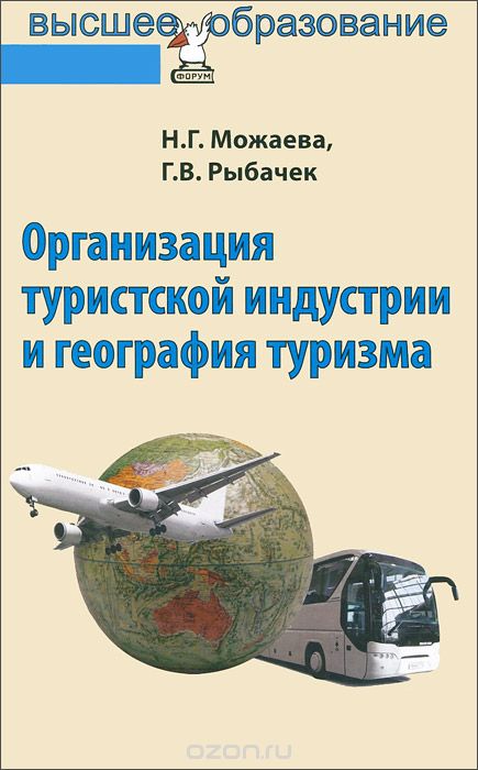 Скачать книгу "Организация туристской индустрии и география туризма. Учебник, Н. Г. Можаева, Г. В. Рыбачек"