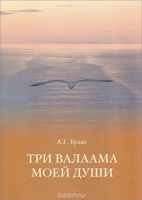 Скачать книгу "Три Валаама моей души. Россия, Северная Америка, Финляндия, А. Г. Булах"