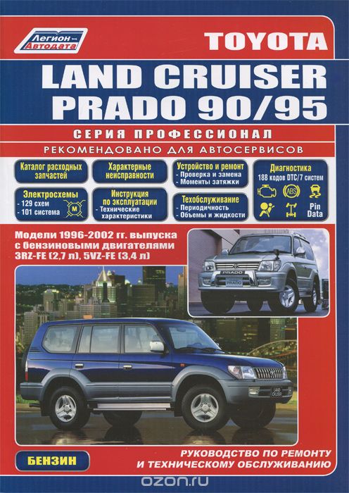 Скачать книгу "Toyota Land Cruiser Prado. Модели 1996-2002 гг. выпуска с бензиновыми двигателями. Руководство по ремонту и техническому обслуживанию"
