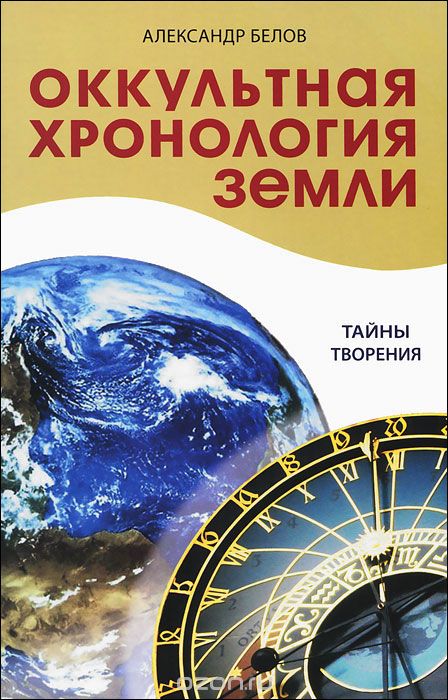 Скачать книгу "Оккультная хронология Земли. Тайны творения, Александр Белов"