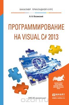 Программирование на Visual C# 2013. Учебное пособие, Казанский А.А.