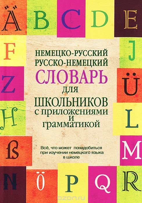 Скачать книгу "Немецко-русский. Русско-немецкий словарь для школьников с приложениями и грамматикой"