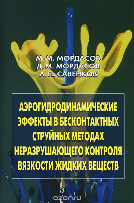 Скачать книгу "Аэрогидродинамические эффекты в бесконтактных струйных методах неразрушающего контроля вязкости жидких веществ, М. М. Мордасов, Д. М. Мордасов, А. П. Савенков"