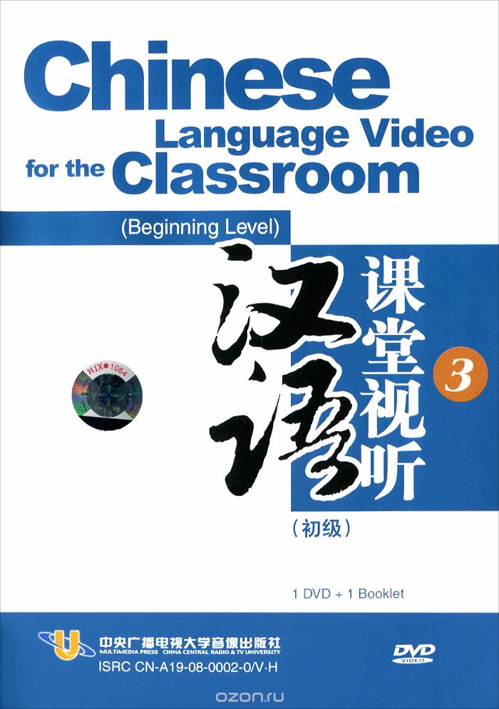 Скачать книгу "Chinese Language Video for the Classroom: Beginning Level 3 (видеокурс DVD)"