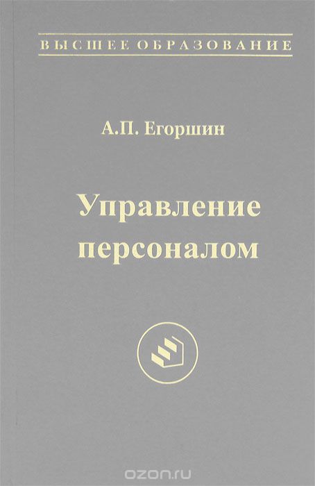 Скачать книгу "Управление персоналом, А. П. Егоршин"