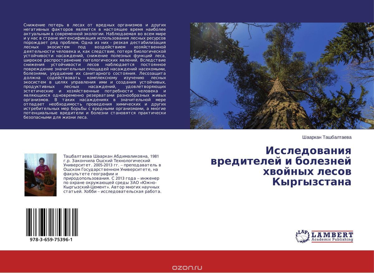 Исследования вредителей и болезней хвойных лесов Кыргызстана