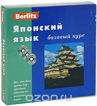 Скачать книгу "Berlitz. Японский язык. Базовый курс (+ 3 CD)"