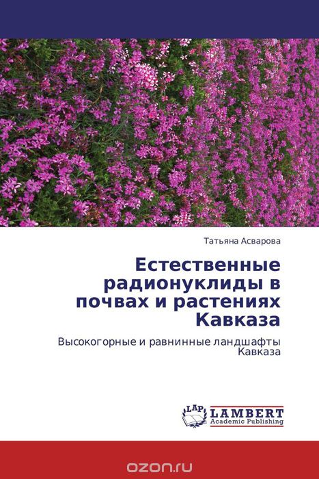 Скачать книгу "Естественные радионуклиды в почвах и растениях Кавказа"