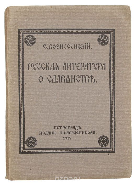 Русская литература о славянстве