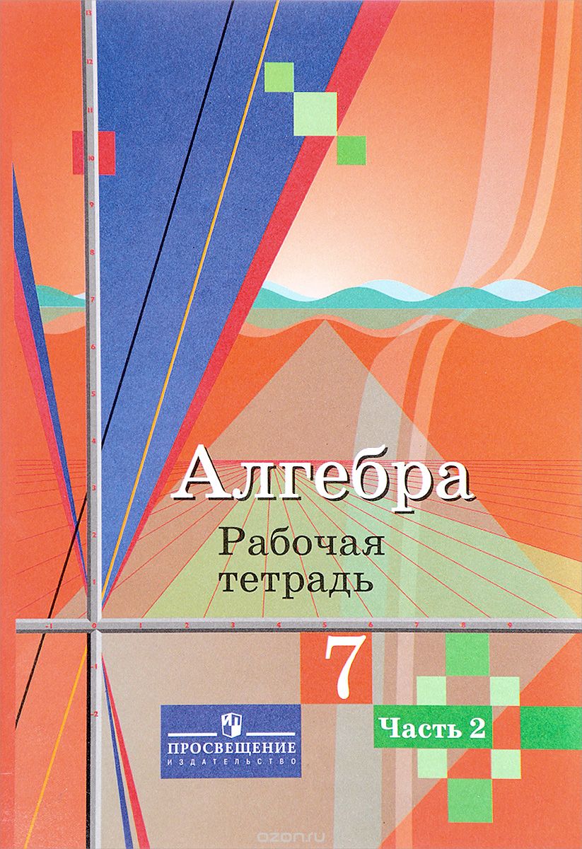 Скачать книгу "Алгебра. 7 класс. Рабочая тетрадь. В 2 частях. Часть 2, Ю. М. Колягин, М. В. Ткачева, Н. Е. Федорова, М. И. Шабунин"