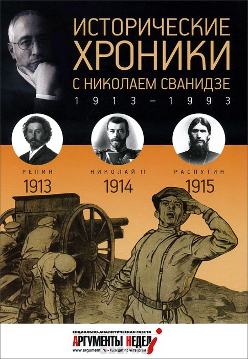 Исторические хроники с Николаем Сванидзе. 1913-1914-1915, М. Сванидзе, Н. Сванидзе