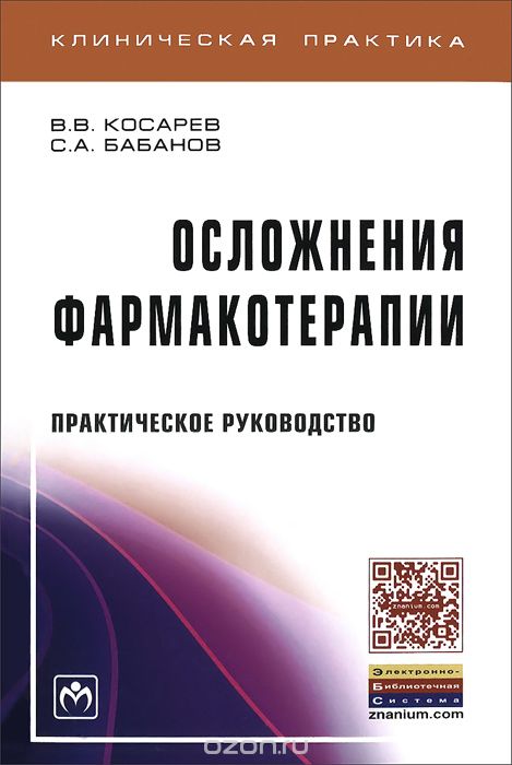 Скачать книгу "Осложнения фармакотерапии, В. В. Косарев, С. А. Бабанов"