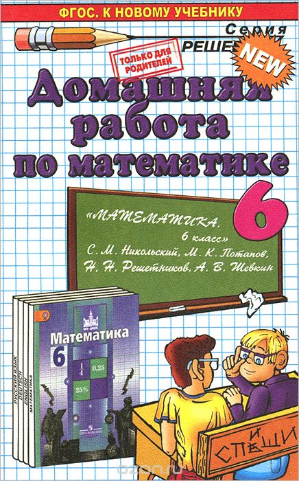 Математика. 6 класс. К учебнику С. М. Никольского, А. А. Куликовский