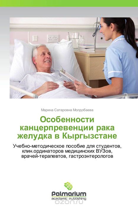 Скачать книгу "Особенности канцерпревенции рака желудка в Кыргызстане"