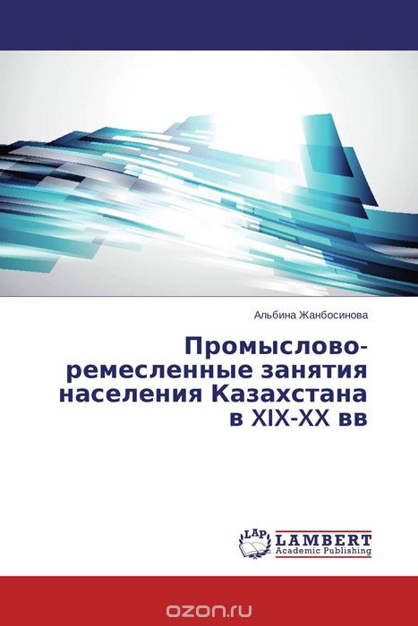 Промыслово-ремесленные занятия населения Казахстана в XIX-XX вв